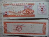 1992年西藏煤油贰公斤油票14cm*5cm#