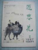 迎春花(1987年 第2期)--中国画季刊