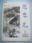 迎春花1988年 第3期--中国画季刊