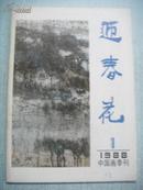 迎春花1988年 第1期--中国画季刊