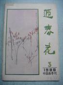 迎春花1988年 第3期--中国画季刊