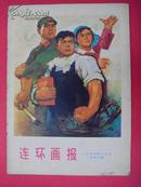 连环画报（1974总第4期,1974总第6期）