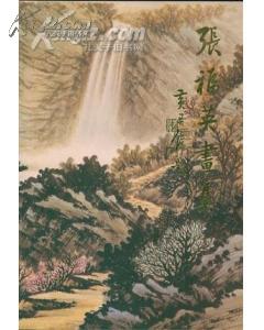 张福英画集 签名册