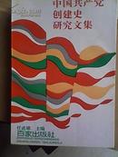 中国共产党创建史研究文集