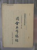 1950年下学段团会工作总结（油印本）（山西省立永济中学）