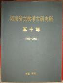 河南省文物考古研究所五十年（1952-2002）