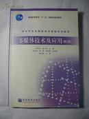 高等学校多媒体技术课程系列教材：多媒体技术及应用（第2版）