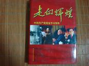 走向辉煌--中国共产党党史学习资料  一------五册全