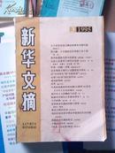 新华文摘1995年3.5.11共3期合售江浙沪皖满50包邮