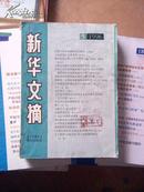 新华文摘1996年3.5.10共3期合售江浙沪皖满50包邮