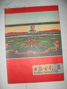 大众电影 1965年10期