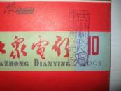 大众电影 1965年10期
