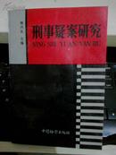 刑事疑案研究【1992年一版一印10000册】