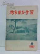 粮食业务学习（1957年第9期）