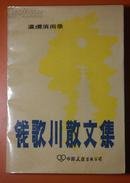 钱歌川散文集:瀛需消闻录“一版一印、