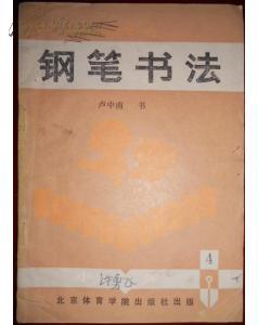 【硬笔欧楷第一人】《中小学语文课本钢笔书法-4》一代宗师楷书状元卢中南早期精品！