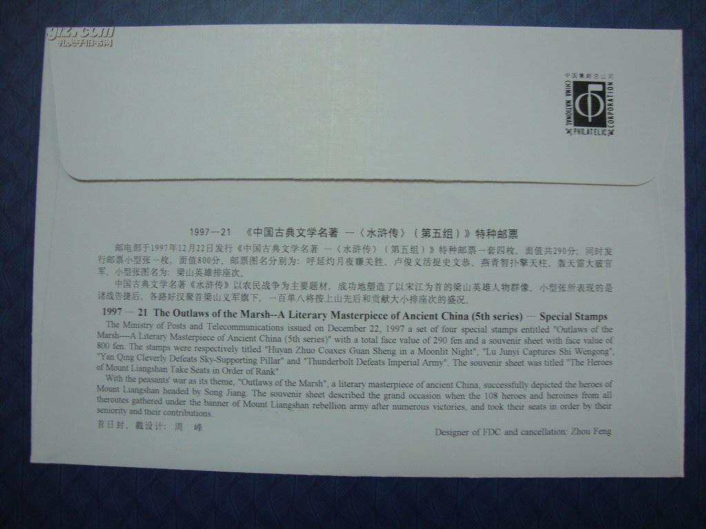 1997－21《中国古典文学名著水浒传（第五组）》特种邮票小型张首日封
