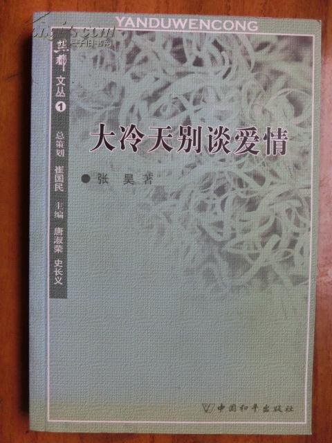 大冷天别谈爱情【 燕都文丛  1 】（房山籍作家作品）