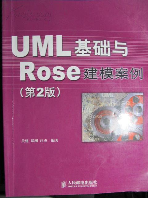 UML 基础与 Rose 建模案例（第2版）