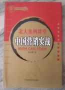 中国营销实战 北大案例课堂