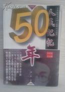 人民记忆50年（1946-1996）-半世纪以来中国人民的心灵画卷