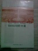 纪念中国共产党成立80周年党的知识竞赛800题