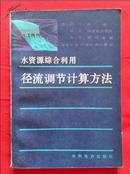 水资源综合利用径流调节计算方法