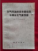 大气环流的多年振动及长期水文气象预报