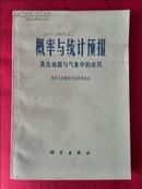 概率与统计预报及在地震与气象中的应用