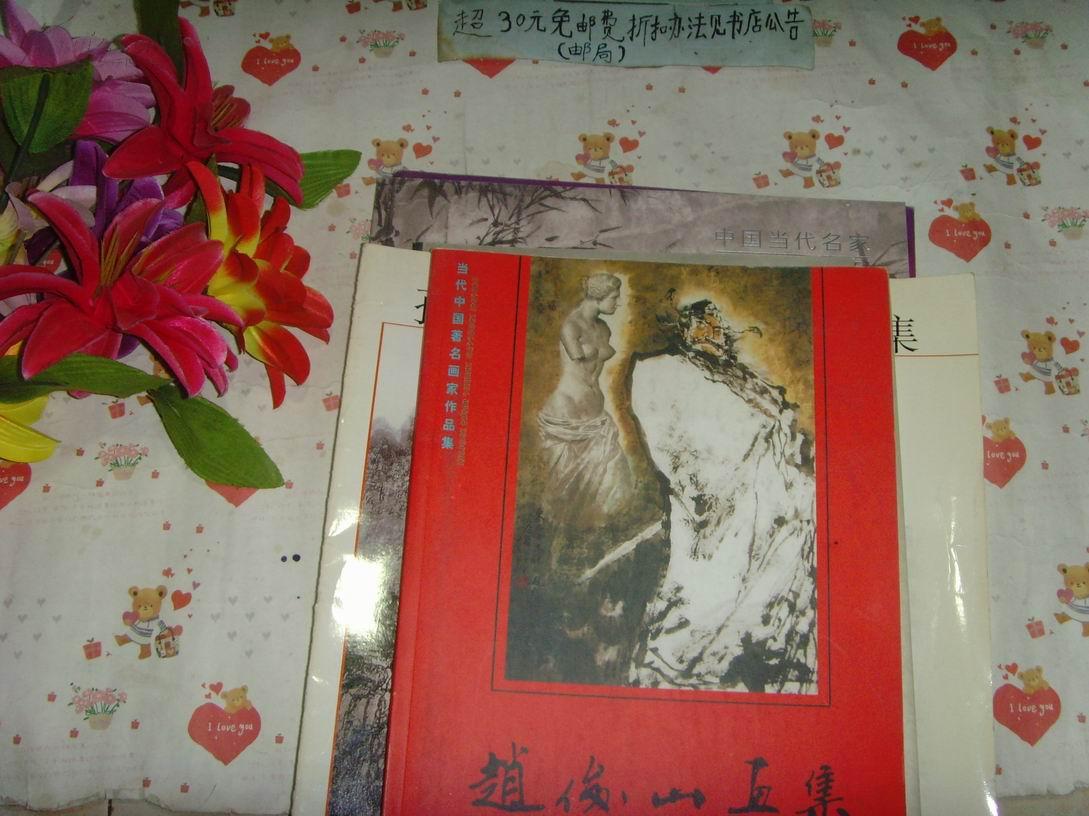 赵俊山画集（画家签名赠本