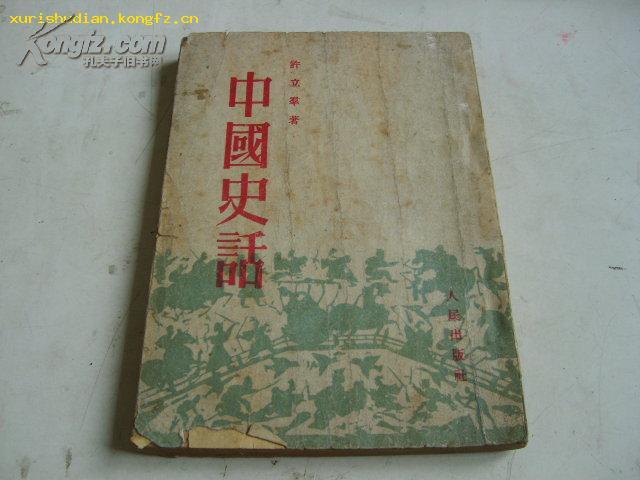 中国史话(1952年老版书).