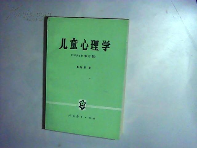 儿童心理学  （内有少量划线）