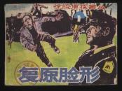 1985年1版1印惊险侦探画从《复原脸形》（张天民、赵志洋绘/朝花美术出版社）