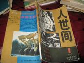 人世间  1985创刊号