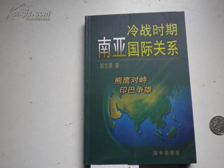 著者签名：胡志勇 《冷战时期南亚国际关系 》32k