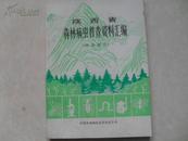 陕西省森林病虫普查资料汇编（普查报告） 16开