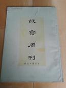 民国24年合订本《故宫周刊》第十九册426~450期