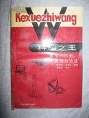 科学之王 数学的历史、思想与方法·河南教育出版社90年一版一印