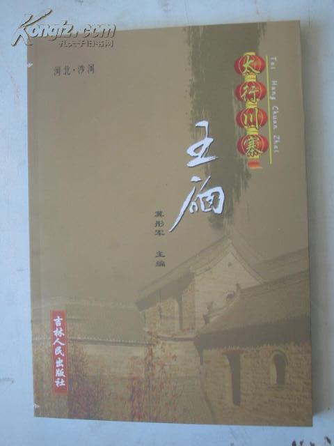 太行川寨--王硇