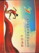 乐清市首届民营企业运动会纪念邮册（邮票面额二十块二毛）