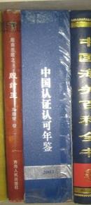 2004 中国认证认可年鉴【上下】 【大16开  精装 有护套】