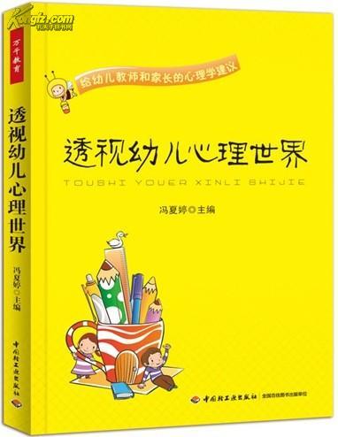 透视幼儿心理世界：给幼儿教师和家长的心理学建议
