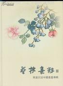 原装未拆封【艺林集粹】东瀛（日本）回流中国画画专辑-----全彩色铜版纸、内共集143幅知名画家图版