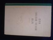 恩格斯与保尔·拉法格、劳拉·拉法格通信集.第一卷:1868-1886【馆藏】