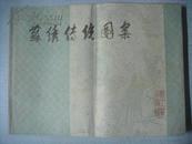 苏绣传统图案，1980年2月一版一印