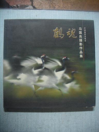 鹤魂——马国良摄影作品集（2002年1版1印）