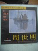 中国当代美术家精品集——周世明油画专辑（12开画册）