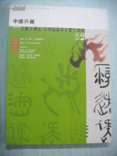 中国典藏 2008年第2期