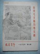 教育革命 （1967年 第九期）林彪题词