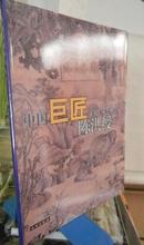 A=【陈洪绶画集】---中国巨匠之陈洪绶  1998年文物出版社的绝版老画册.大16开，铜版纸印刷.少见.值得收藏！